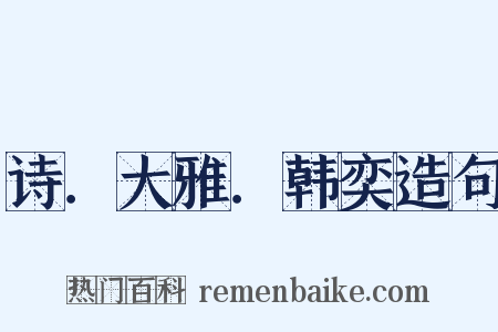 诗．大雅．韩奕造句是什么意思的图片